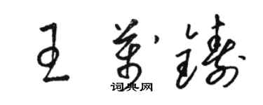 駱恆光王萬鑄草書個性簽名怎么寫