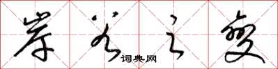 梁錦英岸谷之變草書怎么寫