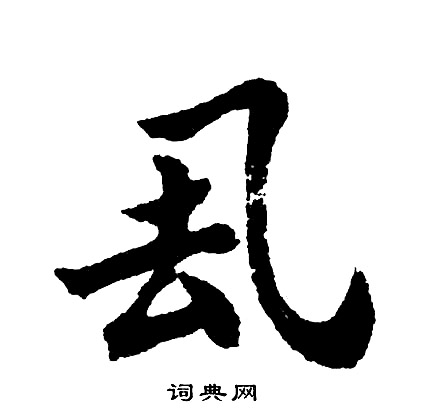 窪草書書法_窪字書法_草書字典