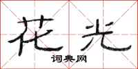范連陞花光隸書怎么寫