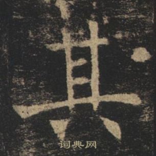 褚遂良孟法師碑中其的寫法