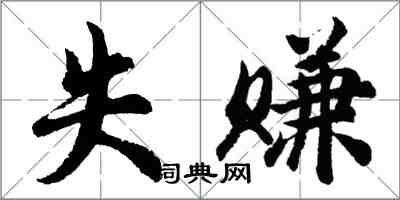 胡問遂失賺行書怎么寫