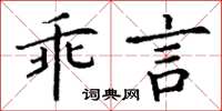 丁謙乖言楷書怎么寫