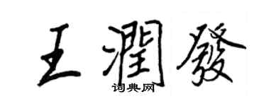 王正良王潤發行書個性簽名怎么寫