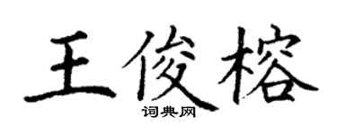 丁謙王俊榕楷書個性簽名怎么寫