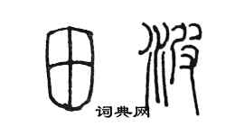 陳墨田波篆書個性簽名怎么寫