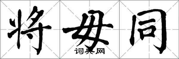 翁闓運將毋同楷書怎么寫