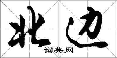 胡問遂北邊行書怎么寫