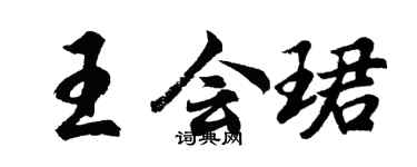 胡問遂王會珺行書個性簽名怎么寫