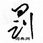 駱恆光寫的硬筆草書罰