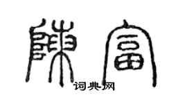 陳聲遠陳富篆書個性簽名怎么寫