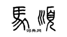 曾慶福馬順篆書個性簽名怎么寫