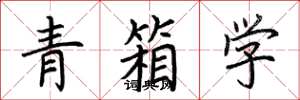 荊霄鵬青箱學楷書怎么寫