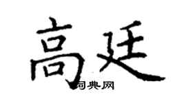 丁謙高廷楷書個性簽名怎么寫