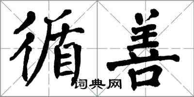 翁闓運循善楷書怎么寫