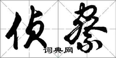 胡問遂偵察行書怎么寫