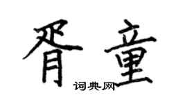 何伯昌胥童楷書個性簽名怎么寫
