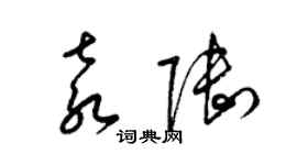 梁錦英袁陸草書個性簽名怎么寫