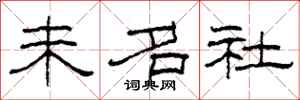 柯春海未名社隸書怎么寫
