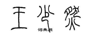 陳墨王少燃篆書個性簽名怎么寫