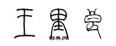 陳墨王里良篆書個性簽名怎么寫