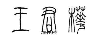 陳墨王君樺篆書個性簽名怎么寫