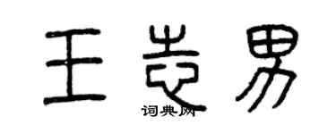 曾慶福王志男篆書個性簽名怎么寫