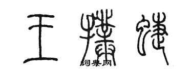陳墨王撲蝶篆書個性簽名怎么寫