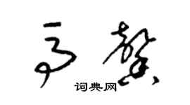 梁錦英馬馨草書個性簽名怎么寫