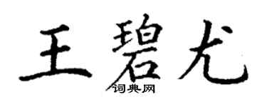 丁謙王碧尤楷書個性簽名怎么寫