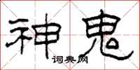 柯春海神鬼隸書怎么寫