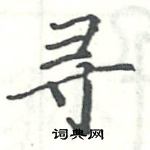 駱恆光寫的硬筆楷書尋