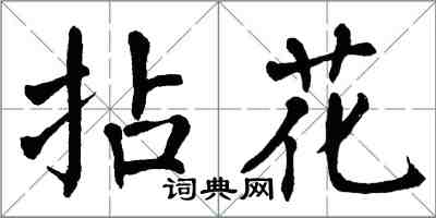 翁闓運拈花楷書怎么寫