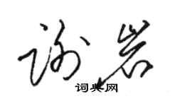 駱恆光謝岩草書個性簽名怎么寫