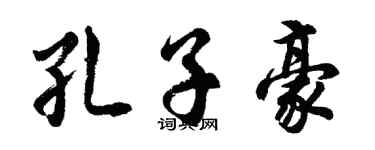 胡問遂孔子豪行書個性簽名怎么寫