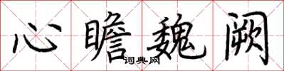 荊霄鵬心瞻魏闕楷書怎么寫