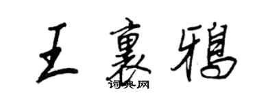 王正良王里鴉行書個性簽名怎么寫