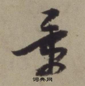 題仿米芾洞庭空闊圖卷中董其昌的寫法