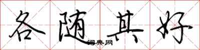 荊霄鵬各隨其好行書怎么寫