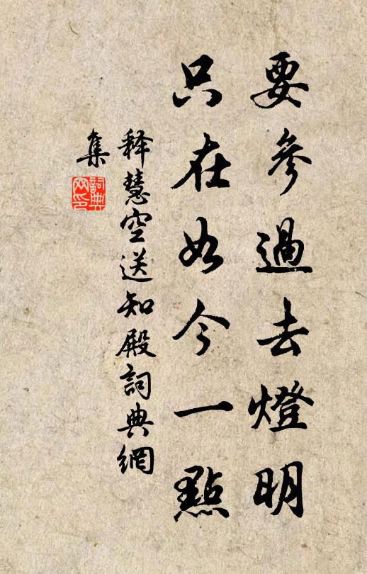 釋慧空要參過去燈明,只在如今一點書法作品欣賞