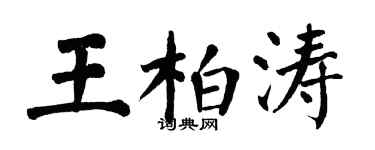 翁闓運王柏濤楷書個性簽名怎么寫