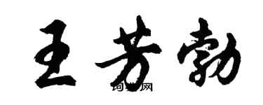 胡問遂王芳勃行書個性簽名怎么寫