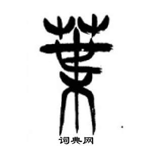 李剛田在千字文中寫的葉