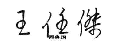 駱恆光王任傑草書個性簽名怎么寫