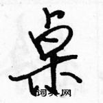 駱恆光寫的硬筆行書桌