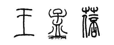 陳墨王孟蓓篆書個性簽名怎么寫