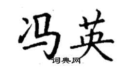 丁謙馮英楷書個性簽名怎么寫