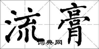 翁闓運流膏楷書怎么寫