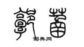 陳墨郭菡篆書個性簽名怎么寫