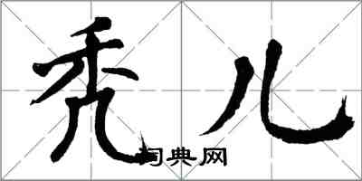 翁闓運禿兒楷書怎么寫